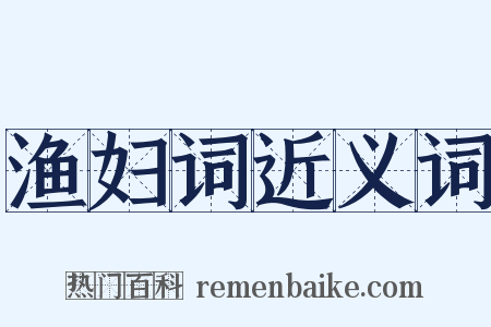 渔妇词近义词是什么意思的图片